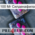 100 Мг Силденафила 01